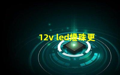 12v led燈珠更換
